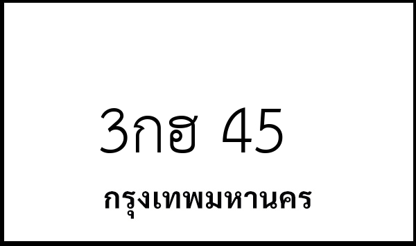 3กฮ 45